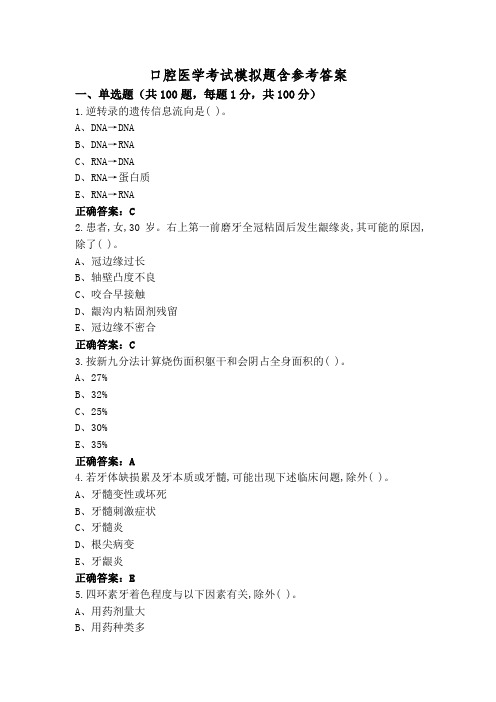 口腔医学考试模拟题含参考答案