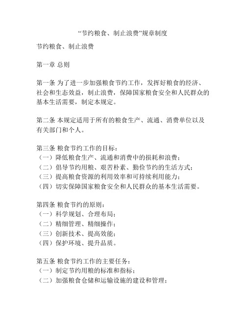 “节约粮食、制止浪费”规章制度