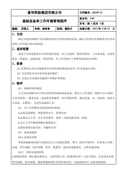 12(QESP-12)基础设施和工作环境控制程序