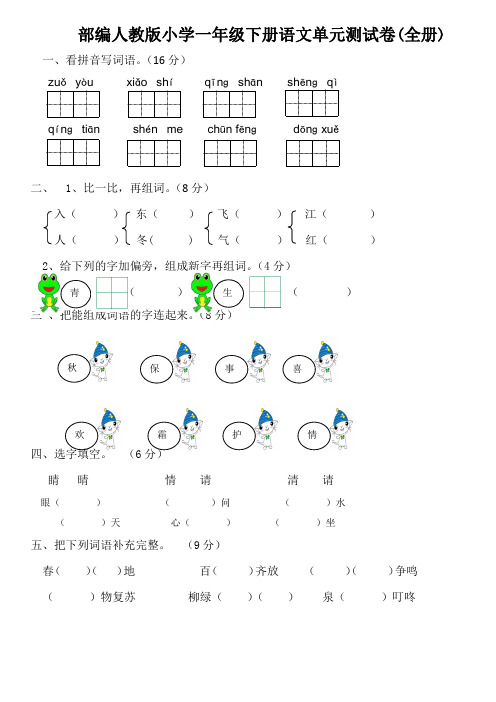 部编人教小学一年级下册语文单元测试卷(全册)