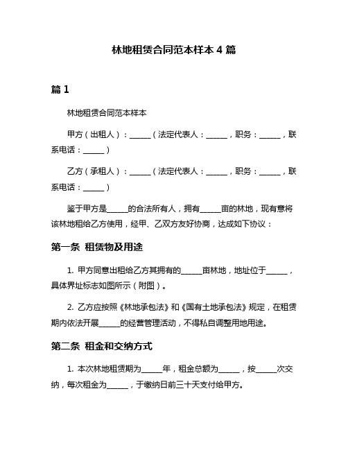 林地租赁合同范本样本4篇