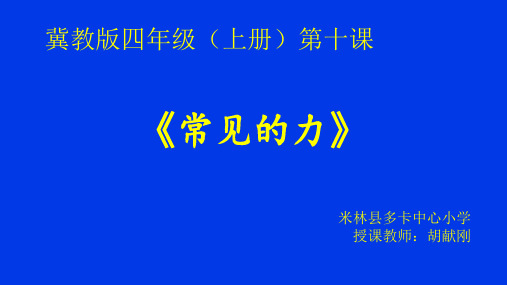 四年级上册科学课件9 常见的力丨冀教版 (共20页)PPT