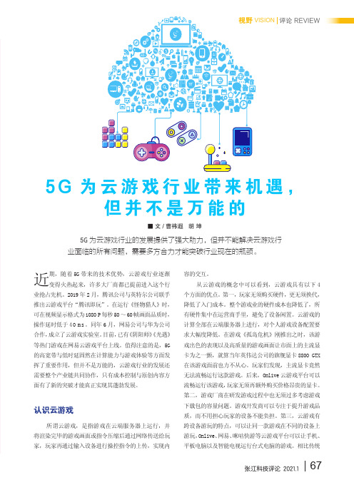 5G为云游戏行业带来机遇,但并不是万能的