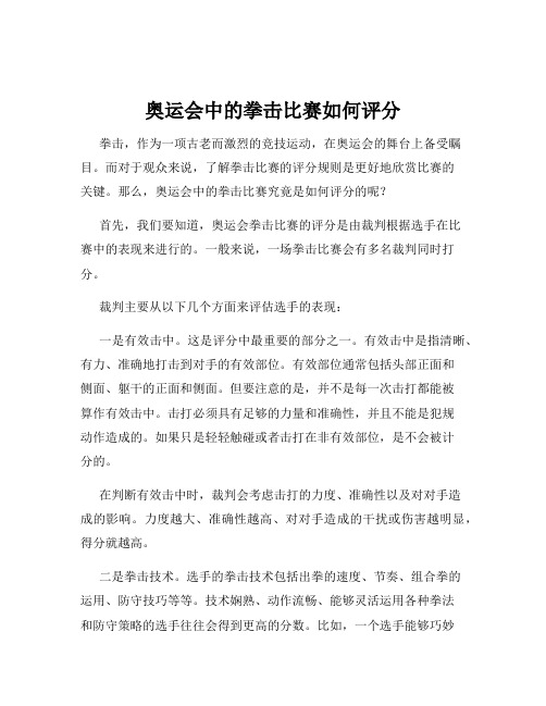 奥运会中的拳击比赛如何评分