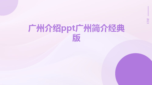 广州介绍PPT(广州简介经典版)