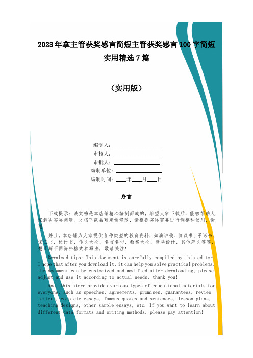 2023年拿主管获奖感言简短主管获奖感言100字简短实用精选7篇