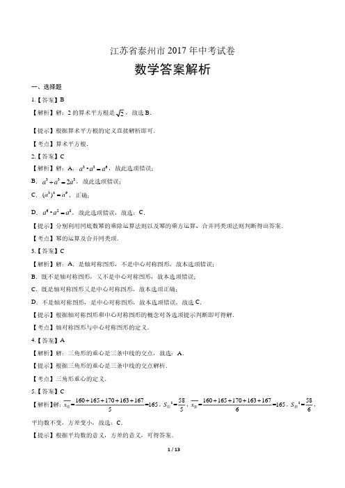 2017年江苏省泰州市中考数学试卷-答案