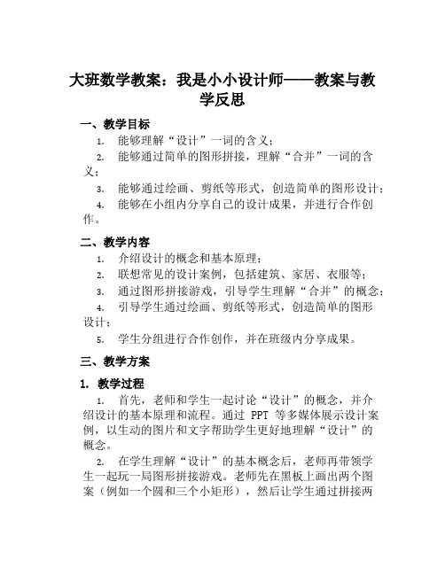 大班数学教案我是小小设计师教案及教学反思