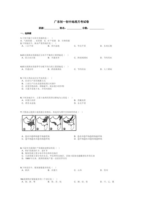 广东初一初中地理月考试卷带答案解析
