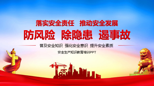 安全生产月宣传教育普及安全知识强化安全意识提升安全素质PPT课件(带内容)