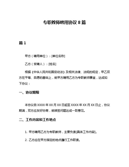 专职教师聘用协议8篇