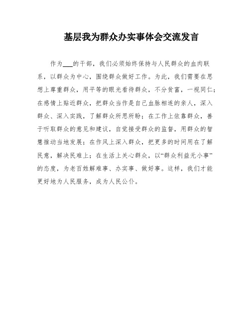 基层我为群众办实事体会交流发言