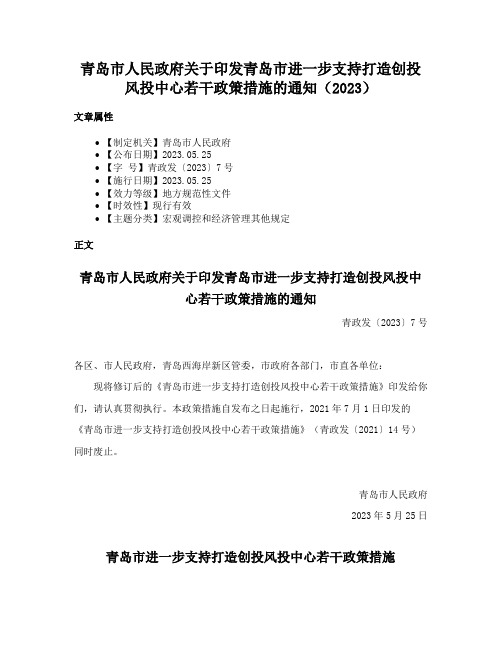 青岛市人民政府关于印发青岛市进一步支持打造创投风投中心若干政策措施的通知（2023）