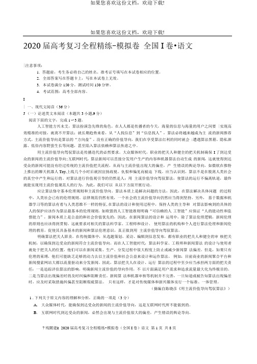 2020年百校联盟语文高考复习全程模拟卷(含答案)