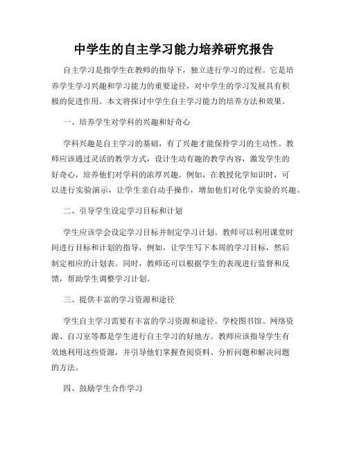 中学生的自主学习能力培养研究报告