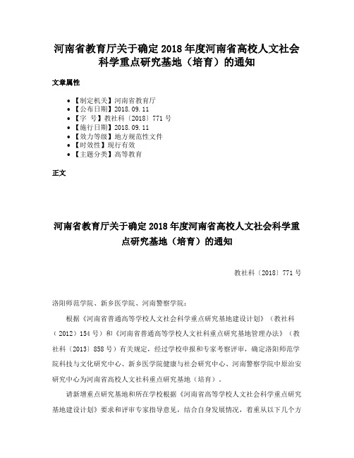 河南省教育厅关于确定2018年度河南省高校人文社会科学重点研究基地（培育）的通知