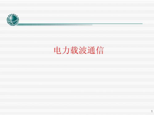 入职通信培训-电力载波通信
