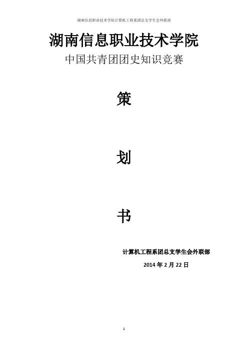 共青团团史知识竞赛策划书