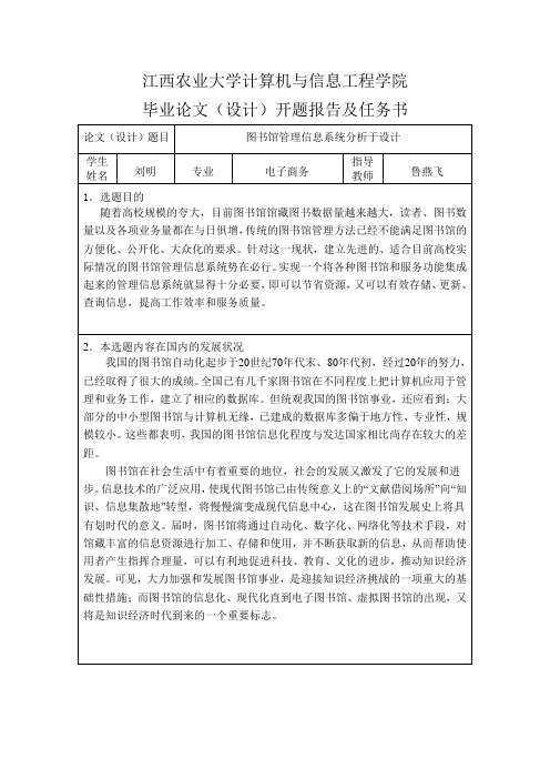 图书馆管理信息系统分析与设计开题报告