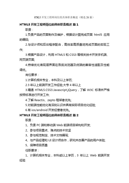 HTML5开发工程师岗位的具体职责概述（精选26篇）