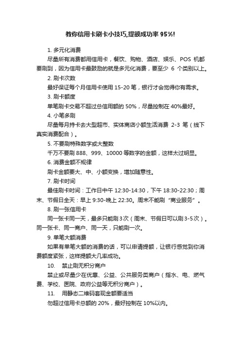 教你信用卡刷卡小技巧,提额成功率95%!