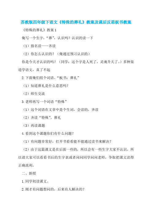 苏教版四年级下语文《特殊的葬礼》教案及课后反思板书教案