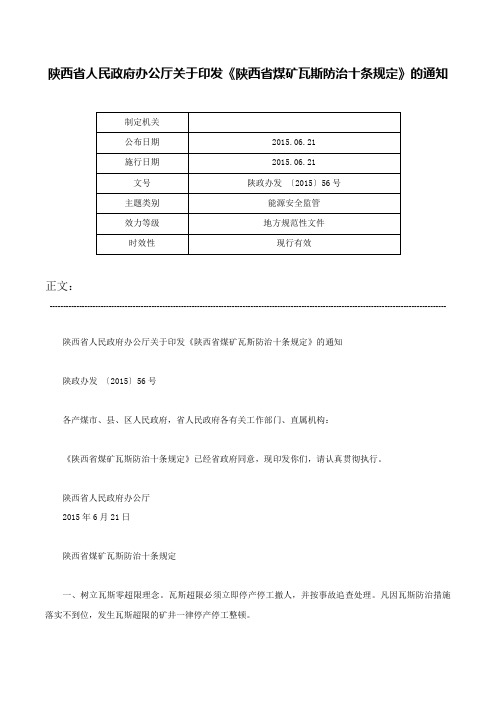 陕西省人民政府办公厅关于印发《陕西省煤矿瓦斯防治十条规定》的通知-陕政办发 〔2015〕56号