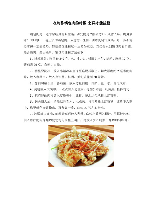 在制作锅包肉的时候 怎样才能挂糊