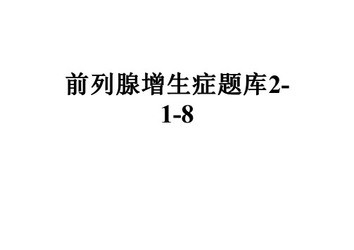 前列腺增生症题库2-1-8