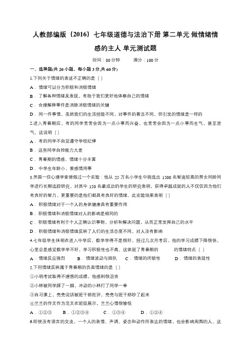 人教版七年级道德与法治下册 第二单元 做情绪情感的主人 测试题