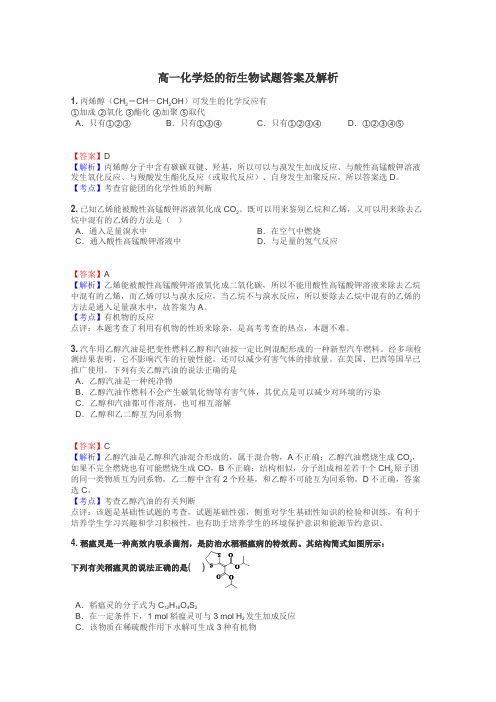 高一化学烃的衍生物试题答案及解析
