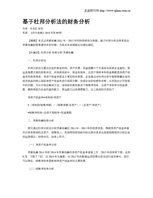 基于杜邦分析法的财务分析