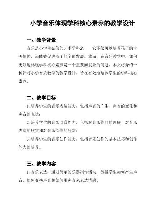 小学音乐体现学科核心素养的教学设计