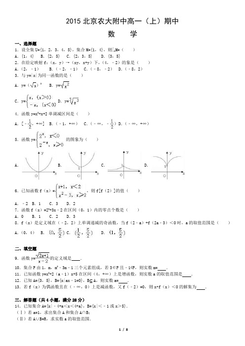 2015北京农大附中高一(上)期中数学