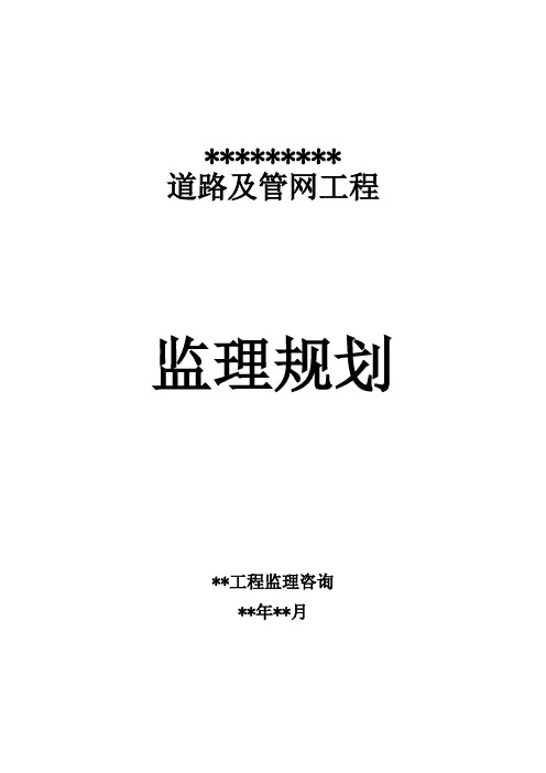 市政道路工程《监理规划》范本