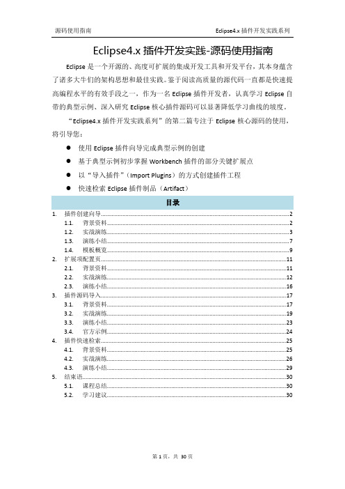 Eclipse4.x插件开发实践02-源码使用指南