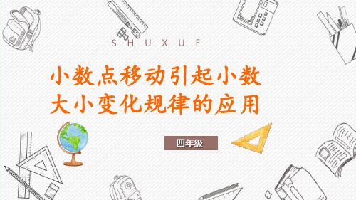 四年级下册数学_《小数点移动引起小数大小变化规律的应用》人教版(16张ppt)精品课件