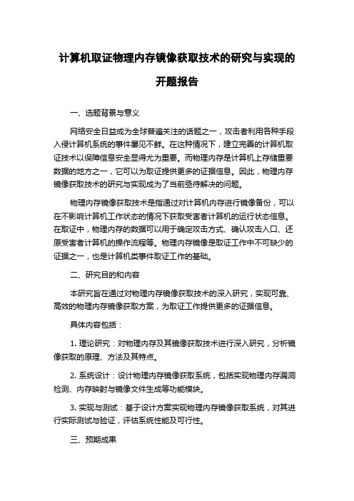 计算机取证物理内存镜像获取技术的研究与实现的开题报告