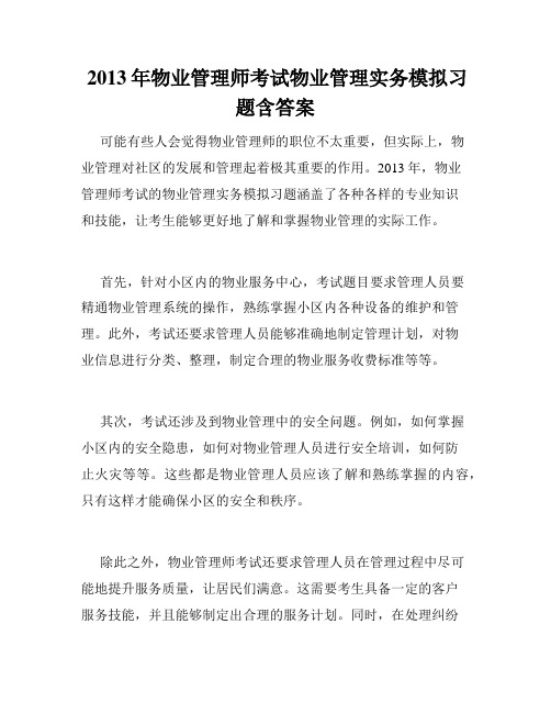  2013年物业管理师考试物业管理实务模拟习题含答案