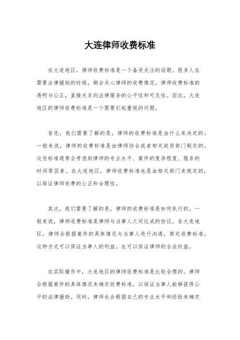 大连律师收费标准