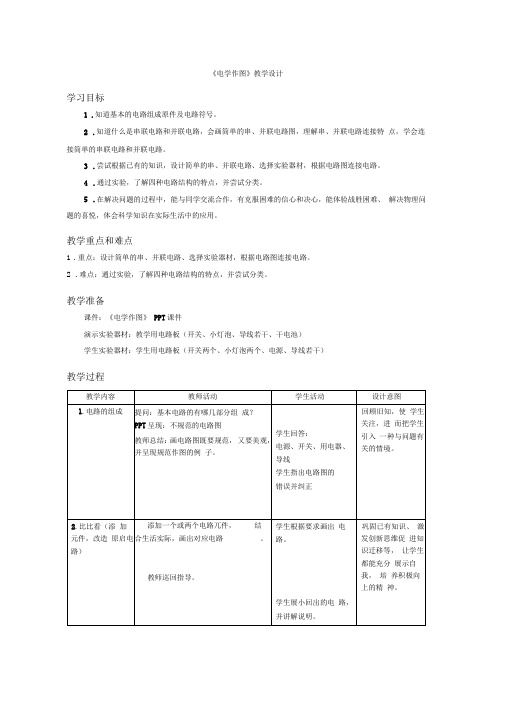 初中物理《电学作图》优质课教案、教学设计