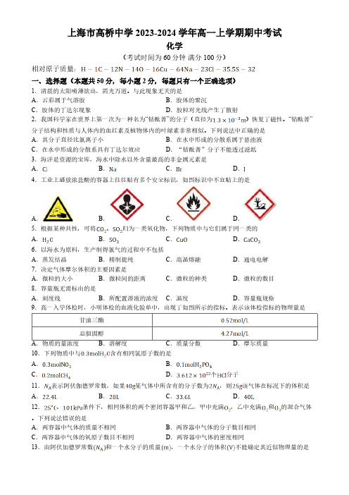 上海市高桥中学2023-2024学年高一上学期期中考试化学试卷(含答案)