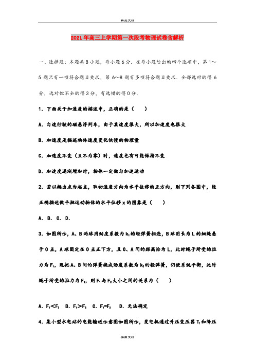 2021年高三上学期第一次段考物理试卷含解析