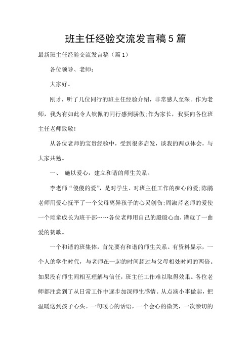 班主任经验交流发言稿5篇