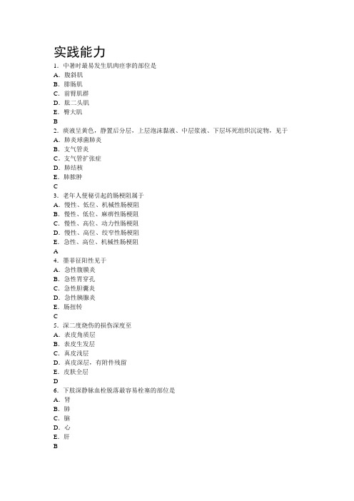 2015年人民军医版护士资格考前预测卷实践能力一