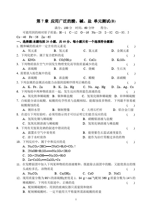 第7章 应用广泛的酸、碱、盐 单元测试(B)