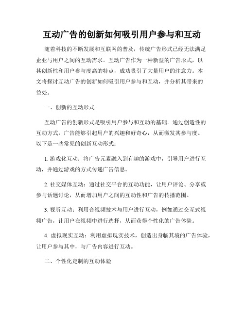 互动广告的创新如何吸引用户参与和互动