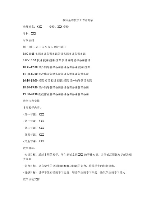 教师基本教学工作计划表