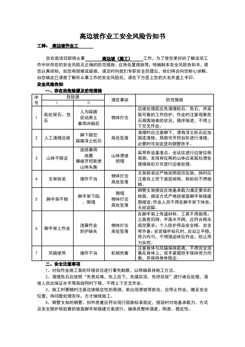 高边坡施工安全风险告知书