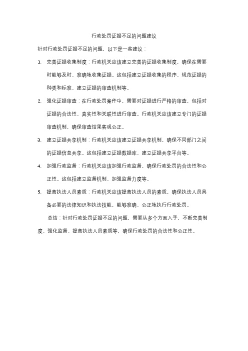 行政处罚证据不足的问题建议